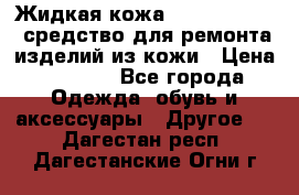Жидкая кожа Liquid Leather средство для ремонта изделий из кожи › Цена ­ 1 470 - Все города Одежда, обувь и аксессуары » Другое   . Дагестан респ.,Дагестанские Огни г.
